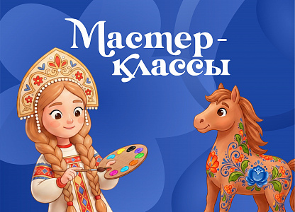 Мастер-классы
