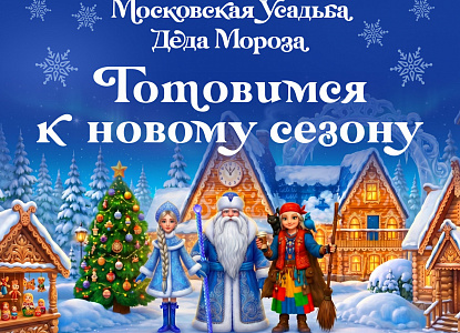 Московская усадьба Деда Мороза готовится к зимнему сезону!